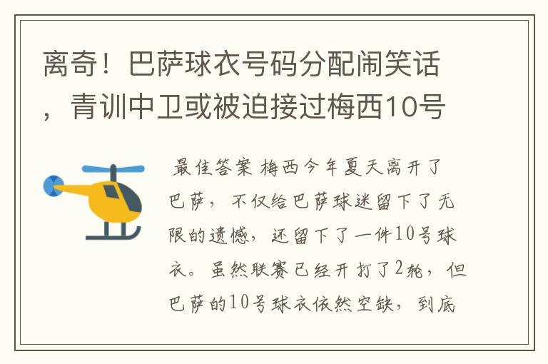 离奇!巴萨球衣号码分配闹笑话,青训中卫或被迫接过梅西10号球衣