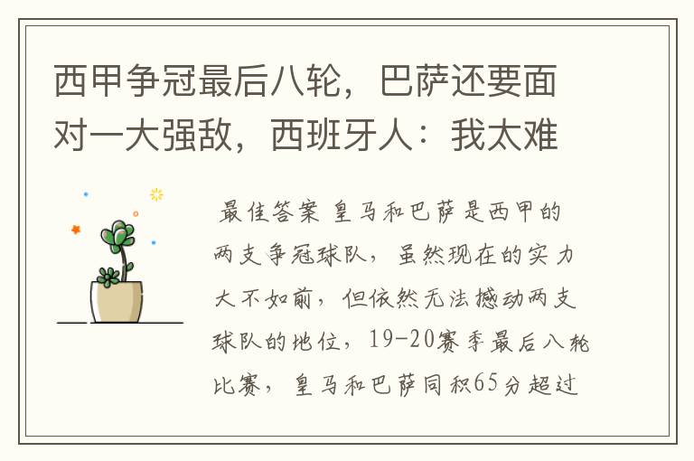 西甲争冠最后八轮,巴萨还要面对一大强敌,西班牙人:我太难了