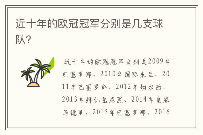 近十年的欧冠冠军分别是几支球队?