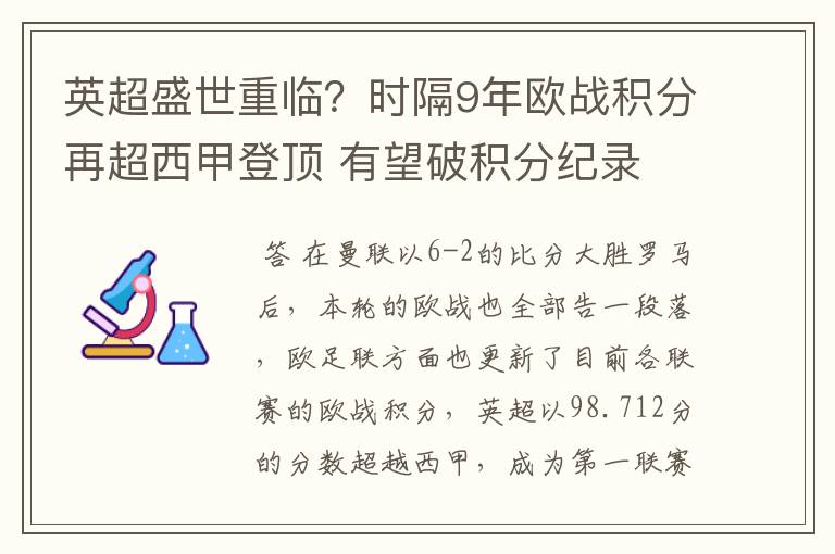 英超盛世重临?时隔9年欧战积分再超西甲登顶 有望破积分纪录
