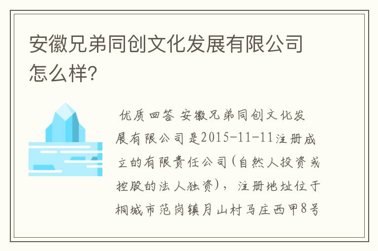 安徽兄弟同创文化发展有限公司怎么样?