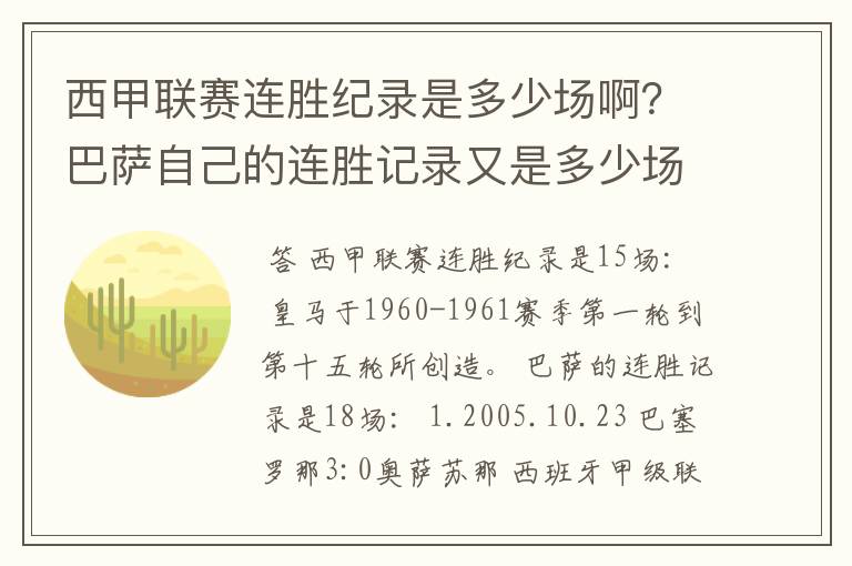 西甲联赛连胜纪录是多少场啊?巴萨自己的连胜记录又是多少场啊?