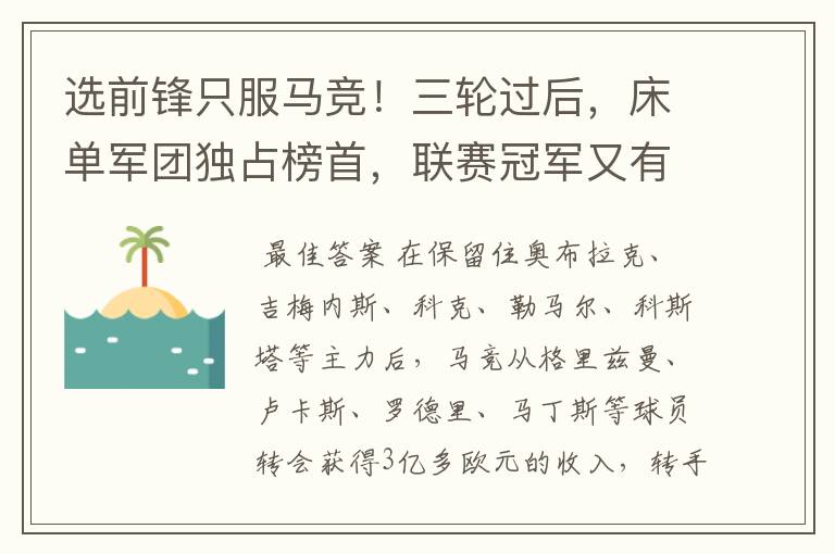 选前锋只服马竞!三轮过后,床单军团独占榜首,联赛冠军又有希望
