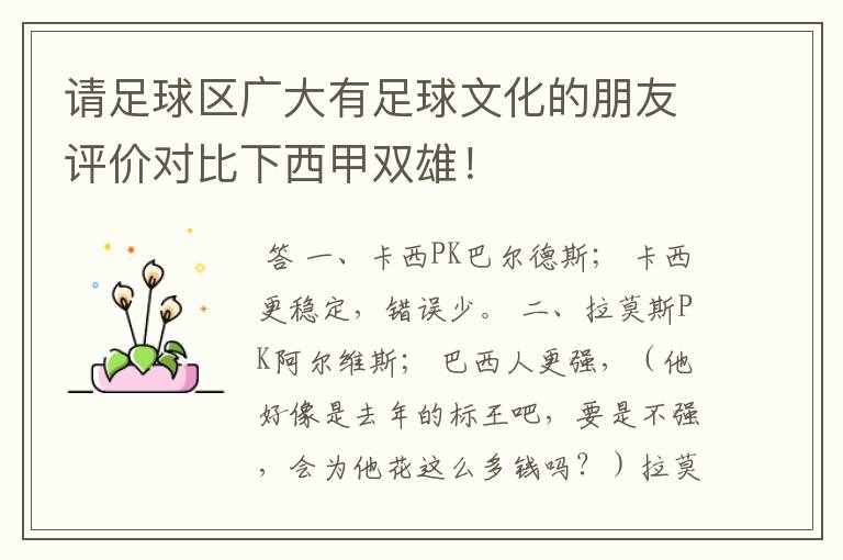 请足球区广大有足球文化的朋友评价对比下西甲双雄!