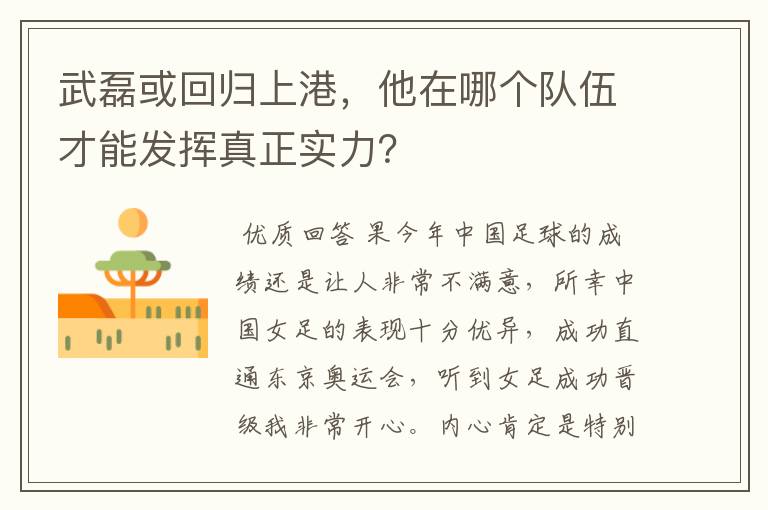 武磊或回归上港,他在哪个队伍才能发挥真正实力?