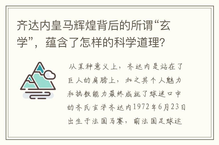 齐达内皇马辉煌背后的所谓“玄学”,蕴含了怎样的科学道理?