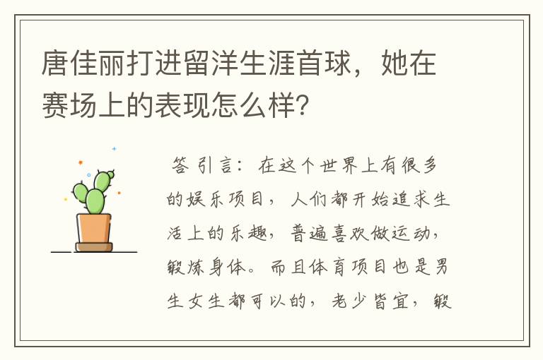 唐佳丽打进留洋生涯首球,她在赛场上的表现怎么样?