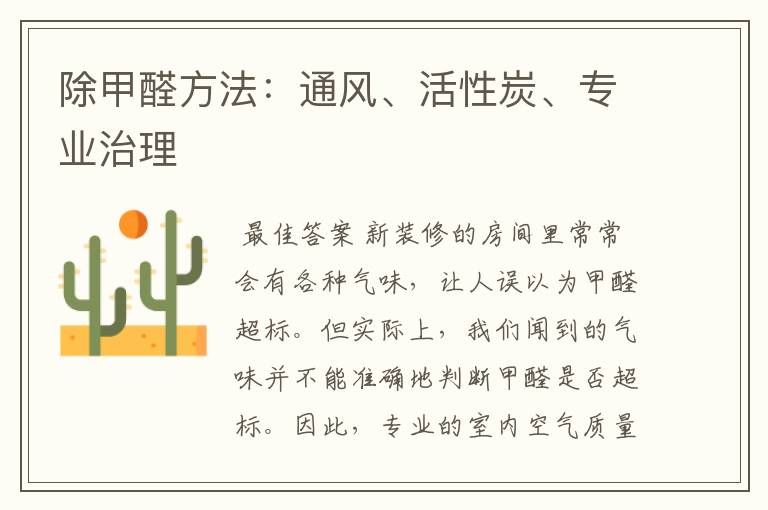 除甲醛方法:通风、活性炭、专业治理
