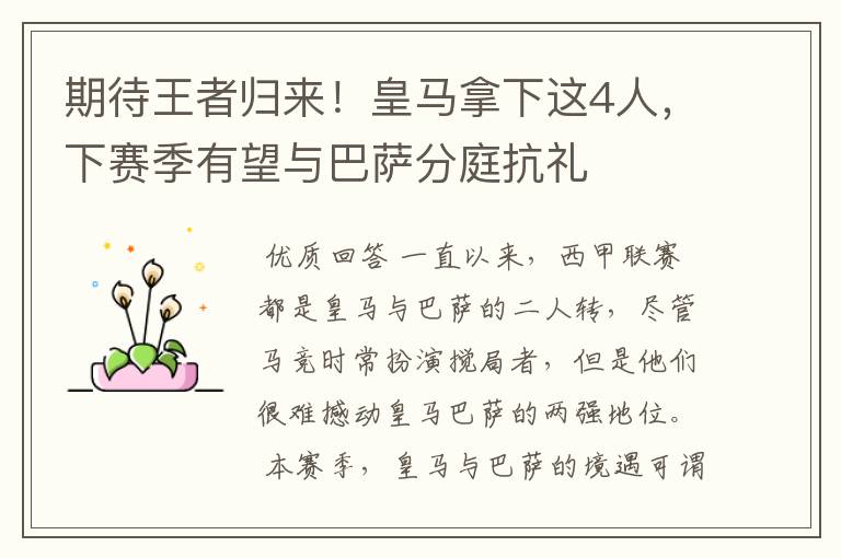 期待王者归来!皇马拿下这4人,下赛季有望与巴萨分庭抗礼