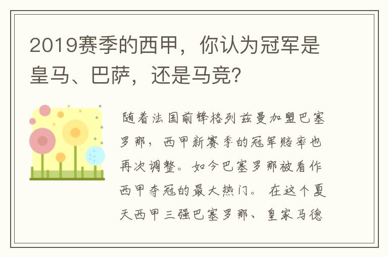 2019赛季的西甲,你认为冠军是皇马、巴萨,还是马竞?