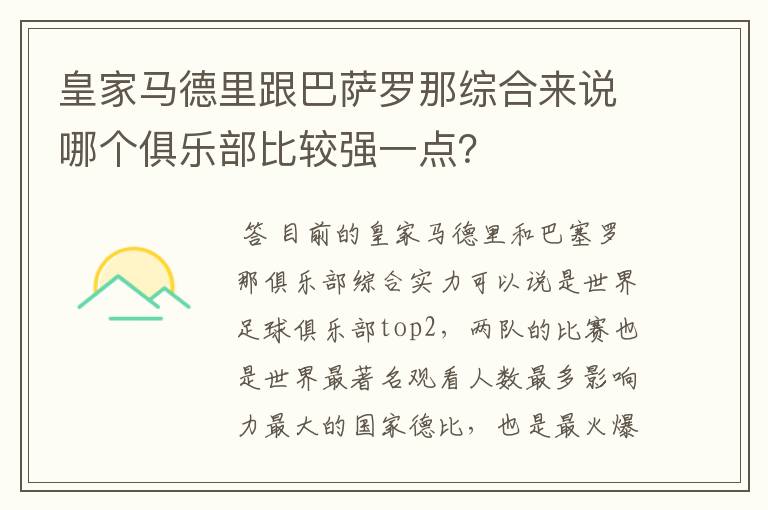 皇家马德里跟巴萨罗那综合来说哪个俱乐部比较强一点?