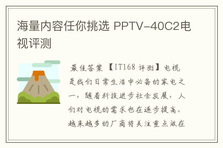 海量内容任你挑选 PPTV-40C2电视评测