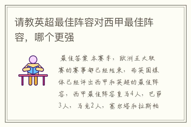 请教英超最佳阵容对西甲最佳阵容,哪个更强