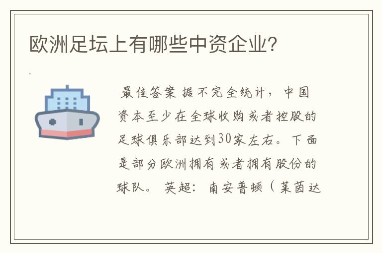 欧洲足坛上有哪些中资企业?