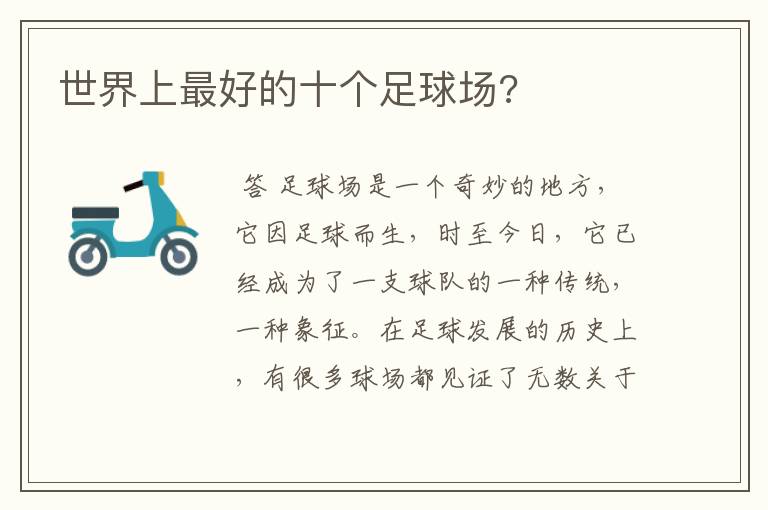 世界上最好的十个足球场?
