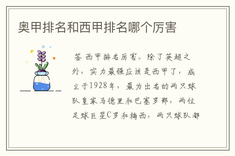 奥甲排名和西甲排名哪个厉害