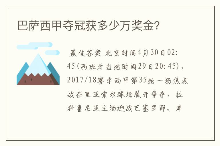 巴萨西甲夺冠获多少万奖金?