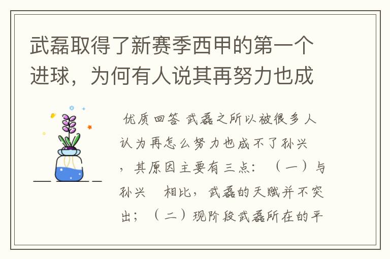 武磊取得了新赛季西甲的第一个进球,为何有人说其再努力也成不了孙兴慜?