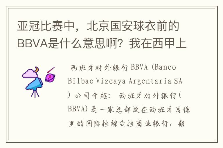 亚冠比赛中,北京国安球衣前的BBVA是什么意思啊?我在西甲上好像也见到过