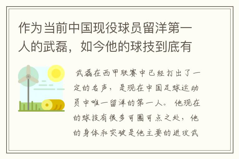 作为当前中国现役球员留洋第一人的武磊,如今他的球技到底有多牛?