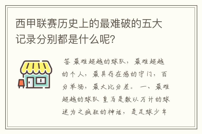 西甲联赛历史上的最难破的五大记录分别都是什么呢?