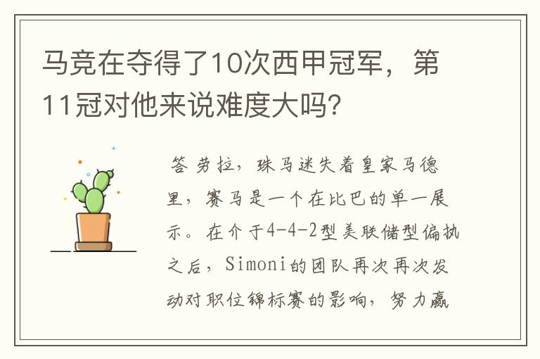 马竞在夺得了10次西甲冠军,第11冠对他来说难度大吗?