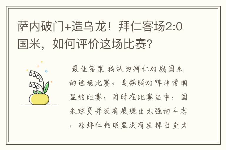 萨内破门+造乌龙!拜仁客场2:0国米,如何评价这场比赛?