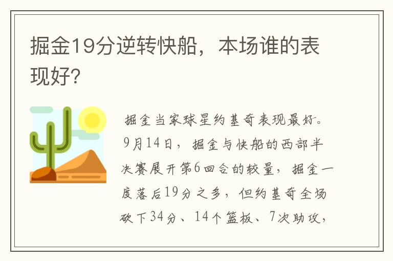 掘金19分逆转快船,本场谁的表现好?