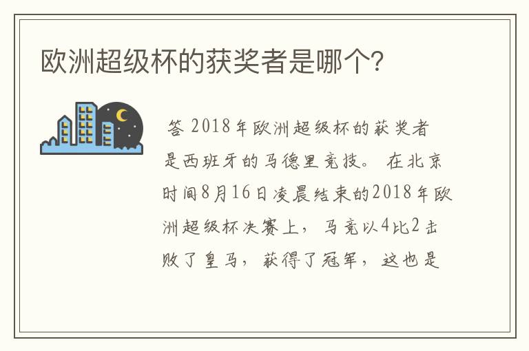 欧洲超级杯的获奖者是哪个?