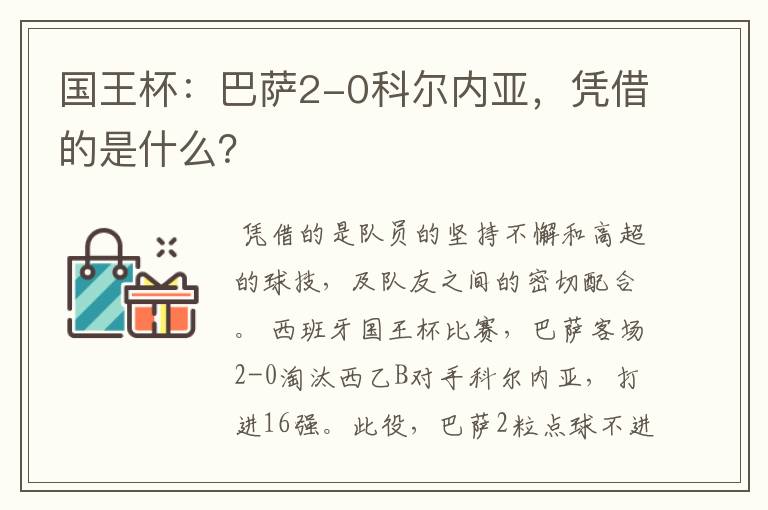 国王杯:巴萨2-0科尔内亚,凭借的是什么?