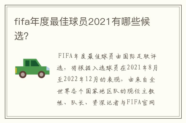 fifa年度最佳球员2021有哪些候选?
