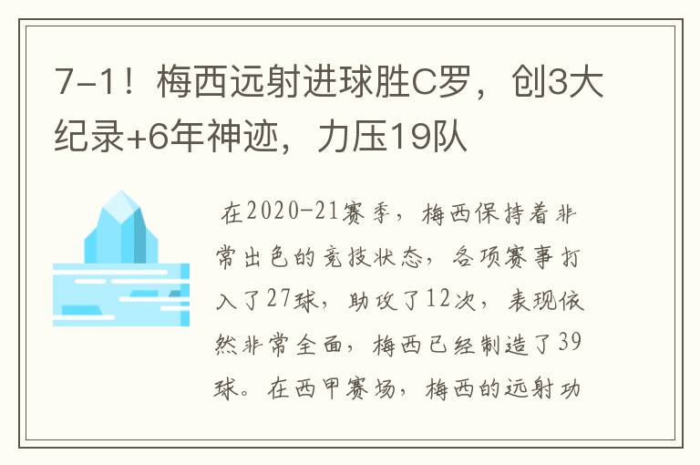 7-1!梅西远射进球胜C罗,创3大纪录+6年神迹,力压19队