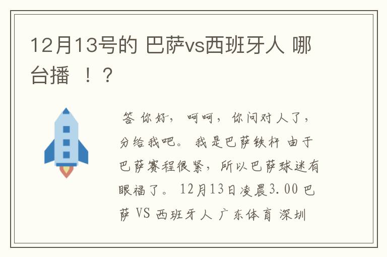 12月13号的 巴萨vs西班牙人 哪台播 !?