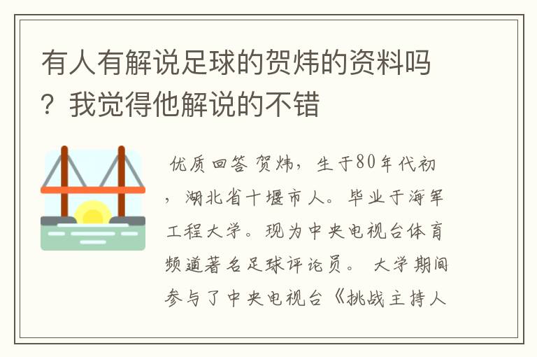 有人有解说足球的贺炜的资料吗?我觉得他解说的不错