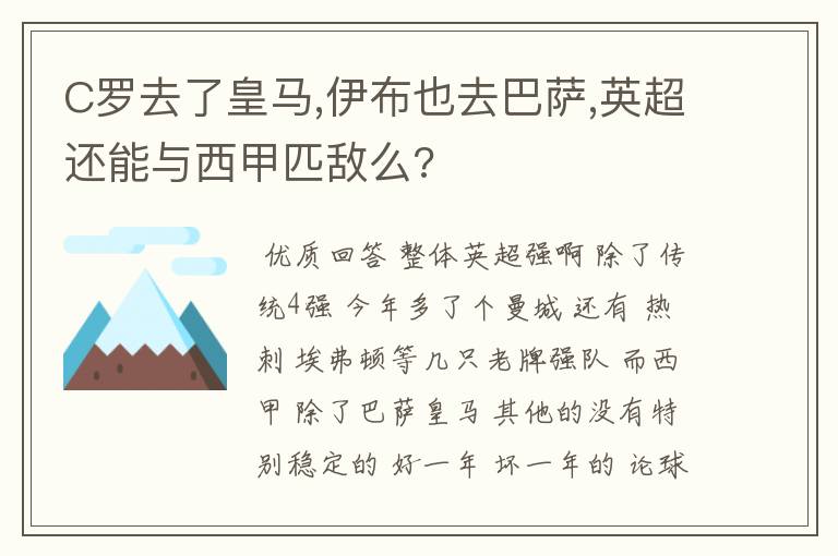 C罗去了皇马,伊布也去巴萨,英超还能与西甲匹敌么?