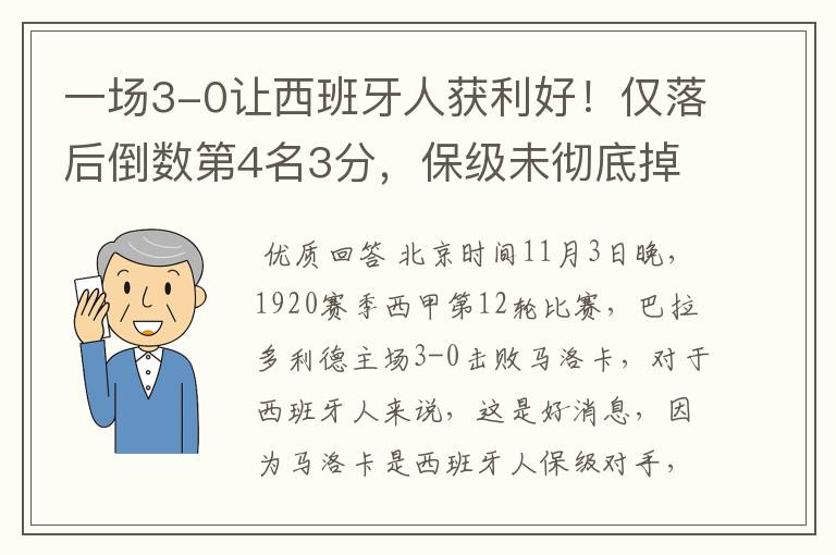 一场3-0让西班牙人获利好!仅落后倒数第4名3分,保级未彻底掉队