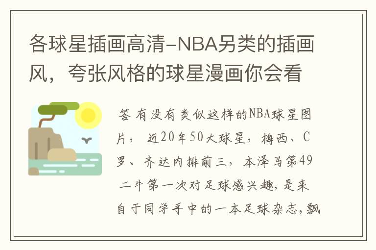 各球星插画高清-NBA另类的插画风,夸张风格的球星漫画你会看吗