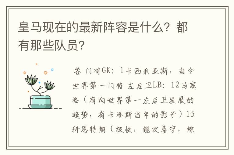 皇马现在的最新阵容是什么?都有那些队员?