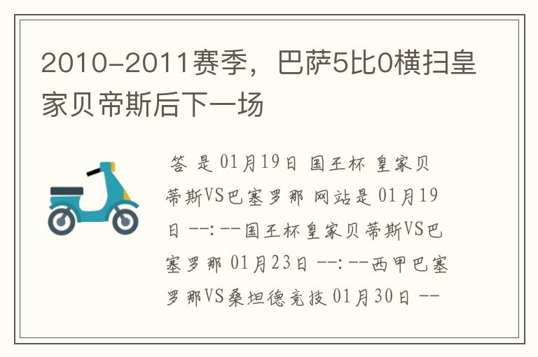 2010-2011赛季,巴萨5比0横扫皇家贝帝斯后下一场