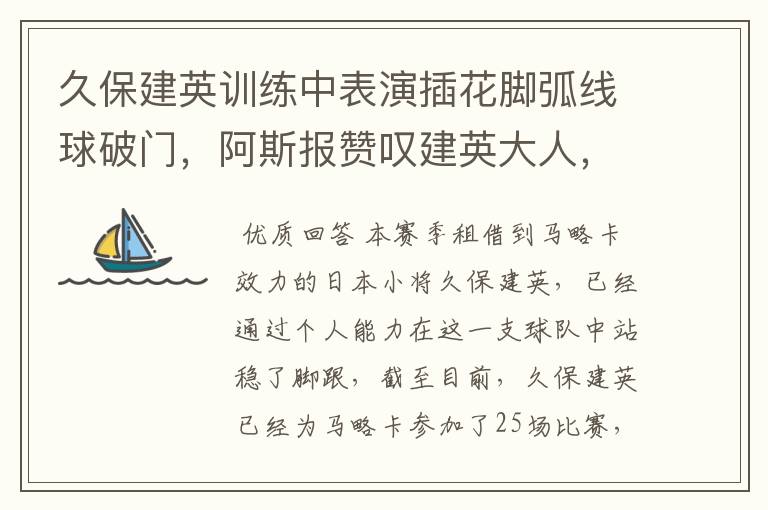 久保建英训练中表演插花脚弧线球破门,阿斯报赞叹建英大人,你怎么看?