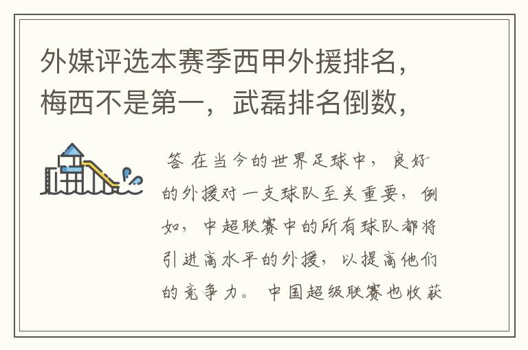 外媒评选本赛季西甲外援排名,梅西不是第一,武磊排名倒数,对此怎么看?