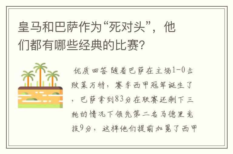 皇马和巴萨作为“死对头”,他们都有哪些经典的比赛?