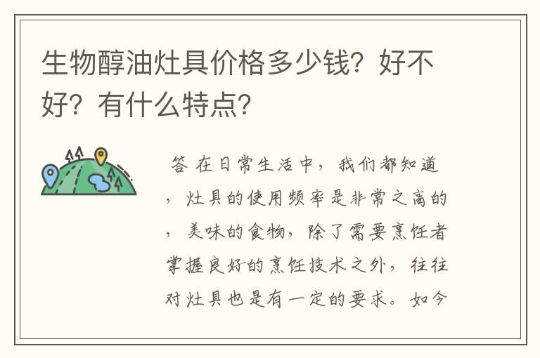 生物醇油灶具价格多少钱?好不好?有什么特点?