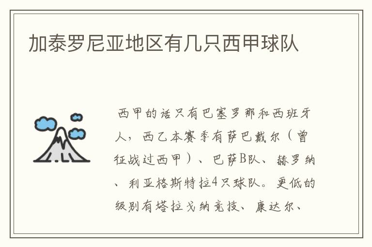 加泰罗尼亚地区有几只西甲球队