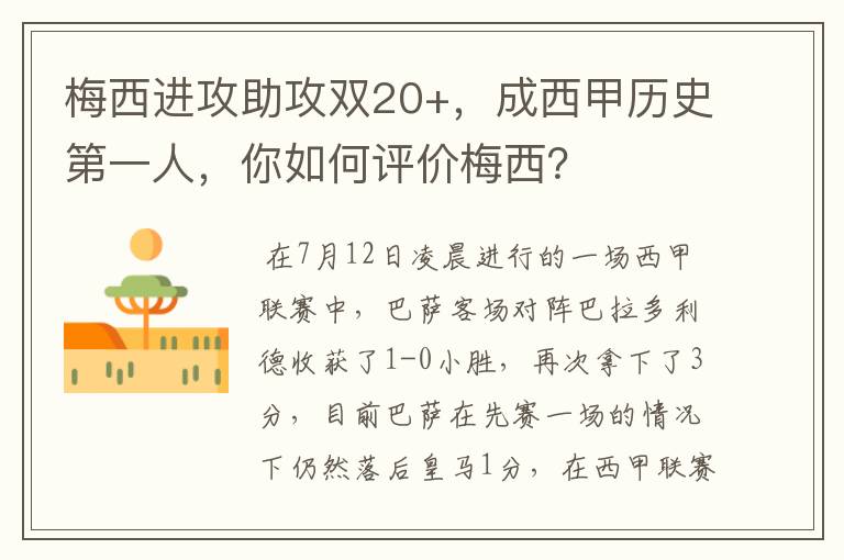 梅西进攻助攻双20+,成西甲历史第一人,你如何评价梅西?