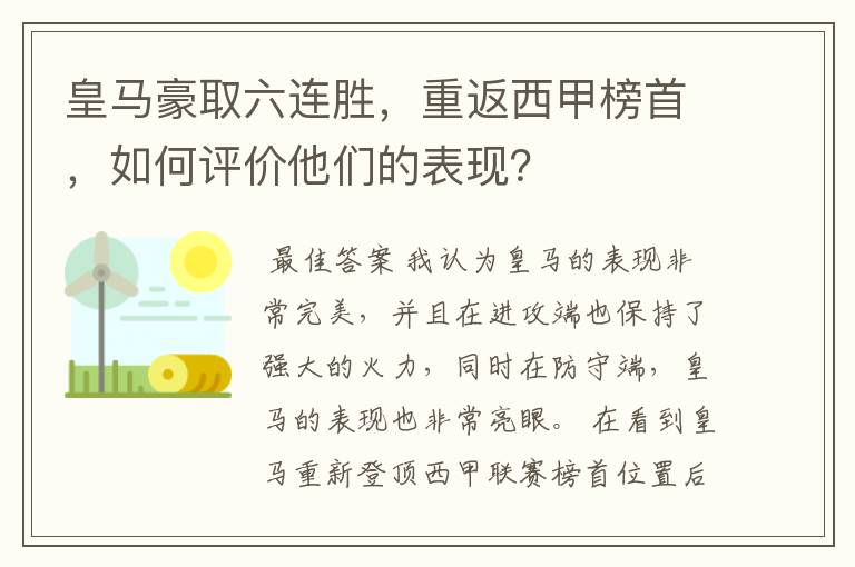 皇马豪取六连胜,重返西甲榜首,如何评价他们的表现?