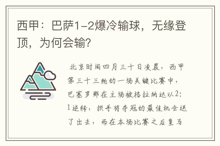 西甲:巴萨1-2爆冷输球,无缘登顶,为何会输?
