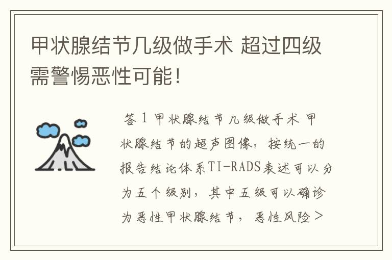 甲状腺结节几级做手术 超过四级需警惕恶性可能!