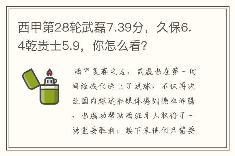 西甲第28轮武磊7.39分,久保6.4乾贵士5.9,你怎么看?