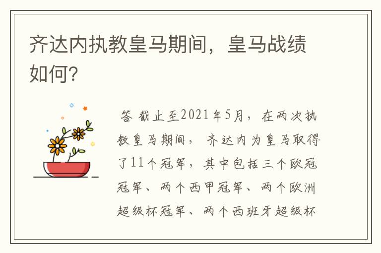 齐达内执教皇马期间,皇马战绩如何?